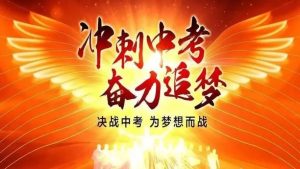 沖刺中考百日誓師大會(huì)